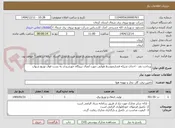 تصویر کوچک آگهی پرداخت نقد - احداث شبکه فشارمتوسط هوایی جهت اتصال نیروگاه خورشیدی به پست فوق توزیع شهاب