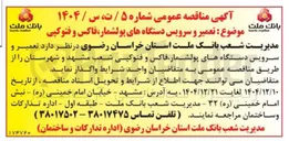 تصویر کوچک آگهی تعمیر و سرویس دستگاه های پولشمار فاکس و فتوکپی