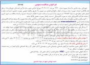 تصویر کوچک آگهی واگذاری خدمات شهری ( رفت و روب) و حفظ و نگهداری فضای سبز شهری 