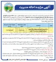 تصویر کوچک آگهی احاله مدیریت و نگهداری مجموعه جنگل کاری و گردشگری گاوازنگ به مساحت ۳۴۰ هکتار 