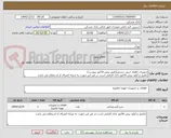 تصویر کوچک آگهی تجهیزات اطفاء حریق دستی(طبق پیش فاکتور پیوست)
تکمیل و آپلود پیش فاکتور بانک الزامی است در غیر این صورت به منزله انصراف از استعلام می باشد