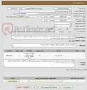 تصویر کوچک آگهی ایرانکد مشابه است.شرح نیازها در فایل پیوست موجوداست،بررسی وتامین آنهاو ثبت فاکتور در سامانه مودیان مالیاتی الزامی و به عهده تامین کننده است.