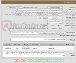 تصویر کوچک آگهی  خرید چمن مصنوعی به متراژ 1020 مترمربع برای دو آموزشگاه شهرستان بجنورد  . هزینه حمل و نقل و تحویل در محل و نصب چمن برعهده ی تامین کننده می باشد . 