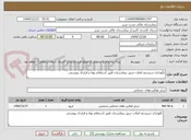 تصویر کوچک آگهی نگهداری سیستم اعلان حریق بیمارستان طبق استعلام بهاء و قرارداد پیوستی