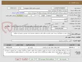 تصویر کوچک آگهی عملیات نصب و جمع آوری ریسه جهت مناسبت های ملی و مذهبی محدوده تحت پوشش شهرداری منطقه هشت 