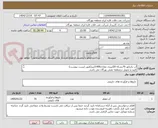 تصویر کوچک آگهی آب رادیاتور 70بشکه 20لیتری معادل1400لیتر(طبق لیست پیوست)
تایید و تحویل درمنطقه نفتی بهرگان می باشد.
مشخصات فنی و پیش فاکتور ضمیمه گردد.