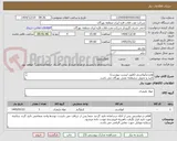 تصویر کوچک آگهی هاردنرآپوکسی (طبق لیست پیوست)
تایید و تحویل درمنطقه نفتی بهرگان می باشد.
مشخصات فنی و پیش فاکتور ضمیمه گردد.