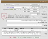 تصویر کوچک آگهی AIR FILTERS(طبق لیست و شرح پیوست درخواست-0130547)