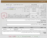 تصویر کوچک آگهی شیر گاز حساس به زلزله 21 عدد طبق فایل پیوست