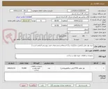 تصویر کوچک آگهی خرید نوار تفلن (تکمیل و بارگزاری برگ استعلام و مشخصات فنی پیوستی الزامی است.)