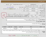 تصویر کوچک آگهی قطعات یدکی دیزل ژنراتورمان (_طبق لیست پیوست)
تایید و تحویل در منطقه نفتی بهرگان می باشد.
مشخصات فنی و پیش فاکتور ضمیمه گردد.