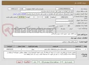 تصویر کوچک آگهی خرید اقلام جهت تجهیز اداره شهرستانتنکابن