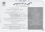 تصویر کوچک آگهی واگذاری بهره برداری از مجتمع رفاهی ورزشی 