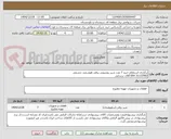 تصویر کوچک آگهی برگزاری استعلام خرید 7 عدد شیر روشویی برقی هوشمند چشمی 
31137092 054 آقای ترسایی