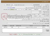 تصویر کوچک آگهی توسعه و بهینه سازی شبکه فشار متوسط هوایی و زمینی اتصال به شبکه خواستگاههای خورشیدی و پست هوایی رفع ضعف ولتاژ و طرح تامین برق متقاضیان مصوب کمیسیون