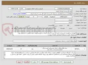 تصویر کوچک آگهی نگهداری و راهبری تاسیسات اداره کل پست استان کرمان و شهرستانهای تابعه مطابق با استعلام بهاء ، مشخصات فنی و شرایط اختصاصی قرارداد پیوست