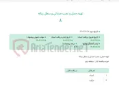 تصویر کوچک آگهی تهیه،حمل و نصب صندلی و سطل زباله