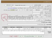 تصویر کوچک آگهی سفارش عینأ مطابق لیست پیوست باشد/ تعمیرات فن بویلر ها / هزینه مفاصا حساب تأمین اجتماعی در صورت نیاز به عهده پیمانکار است