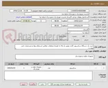 تصویر کوچک آگهی خرید یک دستگاه سکسیونر گازی موتور دار rtu به همراه متعلقات مطابق استعلام بهاء و مشخصات فنی پیوست 