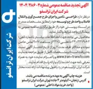 تصویر کوچک آگهی طراحی تامین و اجرای طرح جمع آوری و انتقال فاضلاب واحد طرح و توسعه 