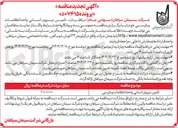 تصویر کوچک آگهی تامین نیروی انسانی واحد انتظامات و بازرسی 