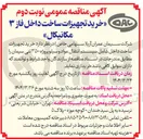 تصویر کوچک آگهی خرید تجهیزات ساخت داخل فاز ۳ مکانیکال