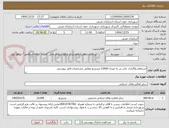 تصویر کوچک آگهی استعلام واگذاری چاپ بنر به میزان 22000 مترمربع مطابق مشخصات فایل پیوستی
