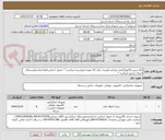 تصویر کوچک آگهی ارائه پیش فاکتورالزامی میباشد.هزینه حمل کلا بعهده فروشنده میباشد. * تحویل اجناس فقط انبارصداوسیمای استان اردبیل میباشد *