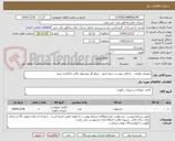 تصویر کوچک آگهی تجهیزات هتلی - به فایل پیوست رجوع شود - مبلغ کل پیشنهاد مالی بارگزاری شود
