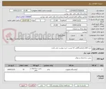 تصویر کوچک آگهی خرید اقلام ازمایشگاهی که لیست خرید پیوست می باشد