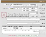 تصویر کوچک آگهی خرید ابزارالات و مصالح ساختمانی 25 قلم جهت خوابگاه فاطمی طبق لیست پیوست