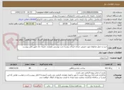 تصویر کوچک آگهی خرید و حمل مخلوط جهت تعریض خیابان ابتدای روستا تحت پوشش دهیاری حلیمه جان طبق فایل پیوست