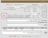 تصویر کوچک آگهی هاردنرآپوکسی (طبق لیست پیوست)
تایید و تحویل در منطقه نفتی بهرگان می باشد.
مشخصات فنی وپیش فاکتورضمیمه گردد.