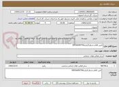 تصویر کوچک آگهی تامین اقلام مدنظرکارفرما09936699756