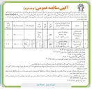 تصویر کوچک آگهی مدیریت تامین خودرو استیجاری به تعداد ۶۵ دستگاه