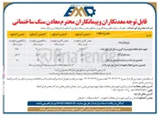 تصویر کوچک آگهی مزایده های پیمانکاری در مناطق معدن 