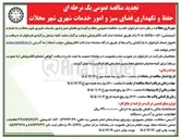 تصویر کوچک آگهی حفظ و نگهداری فضای سبز و امور خدمات شهری