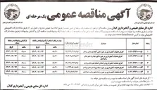 تصویر کوچک آگهی اجرای عملیات آبخیزداری