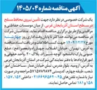 تصویر کوچک آگهی تأمین نیروی محافظ مسلح از میان موسسات حفاظتی و مراقبتی