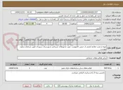 تصویر کوچک آگهی تهیه و نصب علایم ایمنی از جنس کامپوزیت جهت محورهای شریانی شهرستان سپیدان طبق شرایط و براورد پیوست