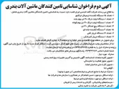 تصویر کوچک آگهی شناسایی تامین کنندگان ماشین آلات بندری