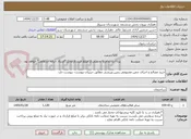 تصویر کوچک آگهی خرید مصالح و اجرای چمن مصنوعی زمین ورزشی مطابق جزییات پیوست- پیوست دارد