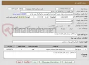 تصویر کوچک آگهی خرید لباس پرسنل طبق قرارداد پیوست 