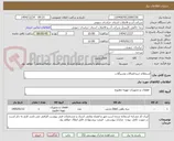 تصویر کوچک آگهی استعلام خریداتصالات وشیرآلات.