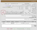 تصویر کوچک آگهی تامین لوله پلی اتیلن به پیوست مراجعه گردد.