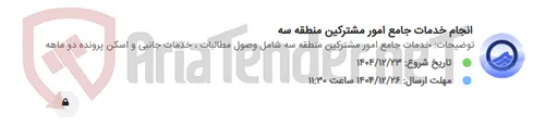 تصویر کوچک آگهی انجام خدمات جامع امور مشترکین منطقه سه