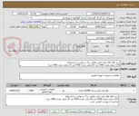 تصویر کوچک آگهی خرید لوله های پلی اتیلن مطابق برگ درخواست و استعلام
(110 میلی متری 2000 متر-63 میلی متری 4500 متر-32 میلی متری 1000 متر)