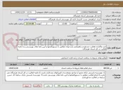 تصویر کوچک آگهی بابت واگذاری فعالیت مشاوره و راهنمایی مددجویان مطابق با دستورالعمها و آیین نامه های بهزیستی و با دامنه فعالیت در کل استان هرمزگان