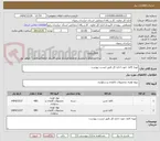 تصویر کوچک آگهی تهیه کاغذ جهت اداره کل طبق لیست پیوست