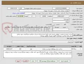 تصویر کوچک آگهی شرکت کننده شخصیت حقوقی داشته باشد کلیه اسناد مدارک شرکت داراباشد وبارگذاری شود شامل اساسنامه صلاحیت پیمانکاری آگهی تغییرات وآگهی روزنامه 